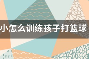 美式儿童篮球训练从零开始